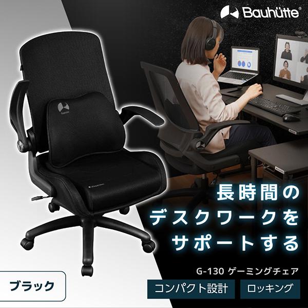 Bauhutte G 130 Bk ブラック 信用 日時指定不可 メーカー直送 ゲーミングメッシュチェア