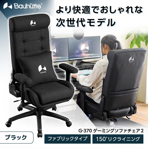 Bauhutte バウヒュッテ ゲーミングチェア G-370-BK ゲーミングソファチェア2 ブラック ファブリックタイプ ゲーミング家具 メーカー直送 日時指定不可｜aprice｜02