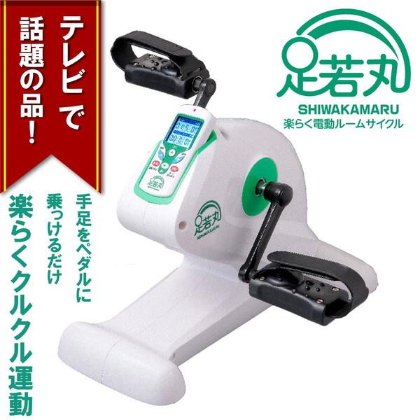 ブランディングジャパン 電動サイクルマシン 足若丸 ASM-01