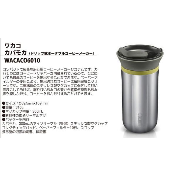 WACACO（ワカコ） カパモカ ポアオーバーブリューワー コーヒー