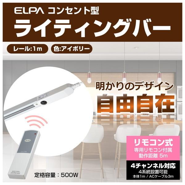 朝日電器 LRC-R100C(IV) アイボリー ライティングバー コンセント型 1m