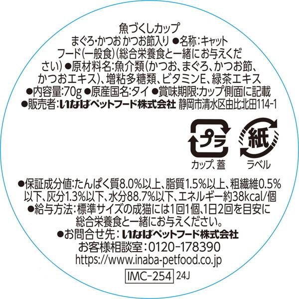 いなばペットフード 魚づくしカップ まぐろ・かつお かつお節入り 猫用