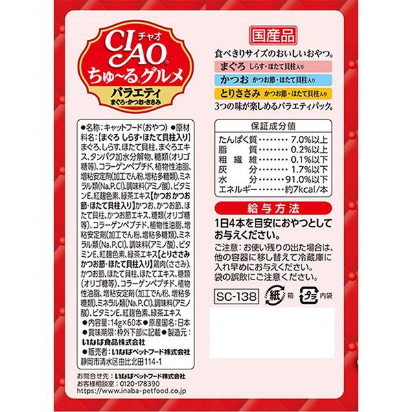 【お得なクーポン配布中】いなばペットフード CIAOちゅーるグルメバラエティ(14g×60本) | いなばペットフード | 01