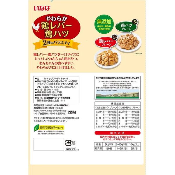 いなばペットフード やわらか鶏レバー・鶏ハツ 10袋入り バラエティ