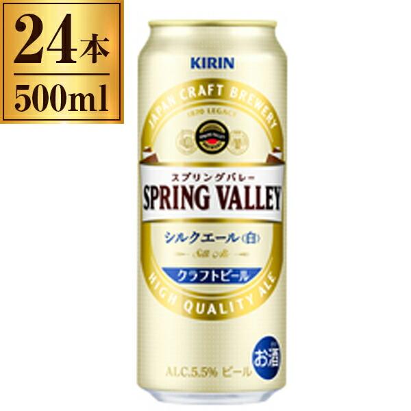 キリン スプリングバレー SPRING VALLEY シルクエール 白 500ml ×24 :4901411114378:XPRICE Yahoo!店  - 通販 - Yahoo!ショッピング