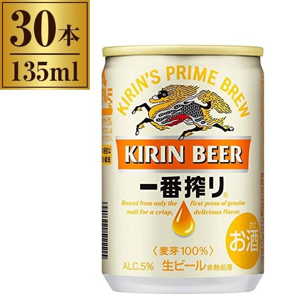 キリン 一番搾り 缶 135ml ×30