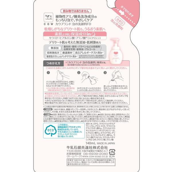 牛乳石鹸 カウブランド 無添加泡の洗顔料 詰替用 140ml 洗顔フォーム