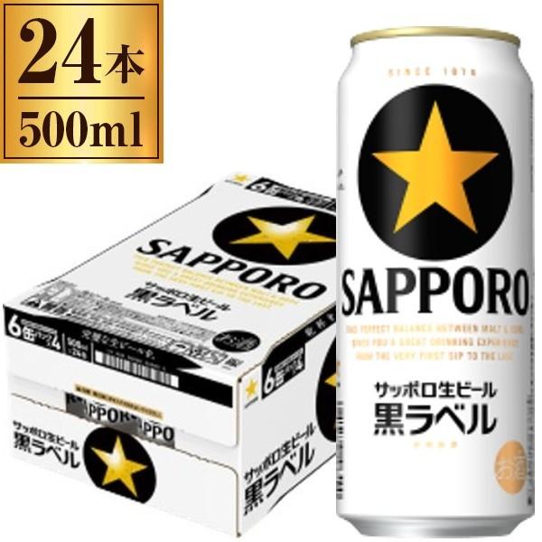 サッポロ生ビール 黒ラベル缶 500ml ×24缶