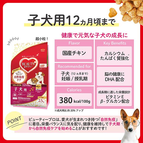 日本ペットフード ビューティープロ ドッグ 子犬用 12ヵ月頃まで 2.5kg