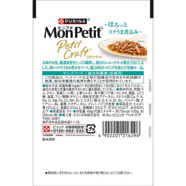 Nestle（ネスレ） モンプチ プチクラフト ツナ かにかま入りソース