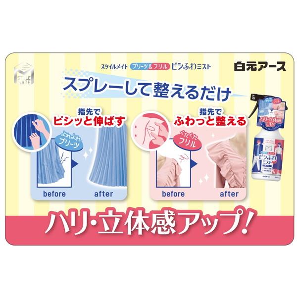 白元アース スタイルメイト プリーツ&フリル ピシふわミスト 無香料