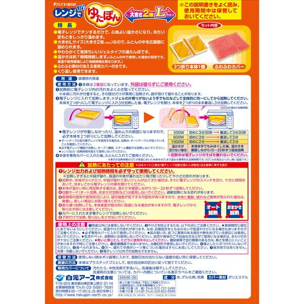 白元アース レンジでゆたぽん Lサイズ 大きさ2倍 湯たんぽ レンジ