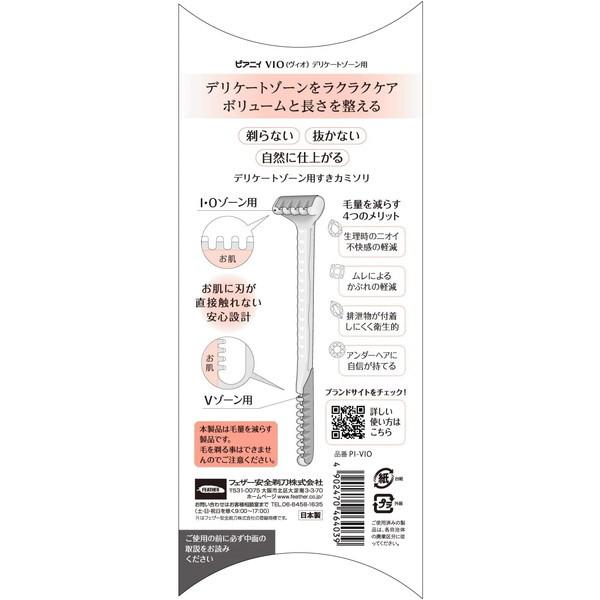 フェザー安全剃刀 ピアニィ VIO デリケートゾーン用すきカミソリ