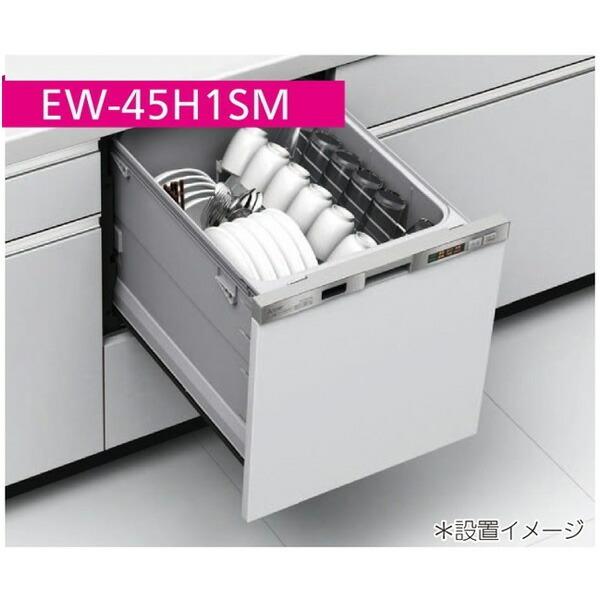 三菱 MITSUBISHI EW-45H1SM ステンレスシルバー ビルトイン食器洗い 