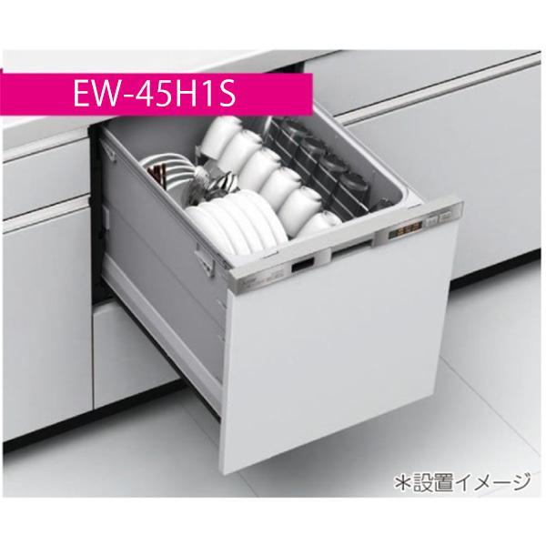 MITSUBISHI　EW-45H1S　ステンレスシルバー　ビルトイン食器洗い乾燥機(引き出し式　5人用)