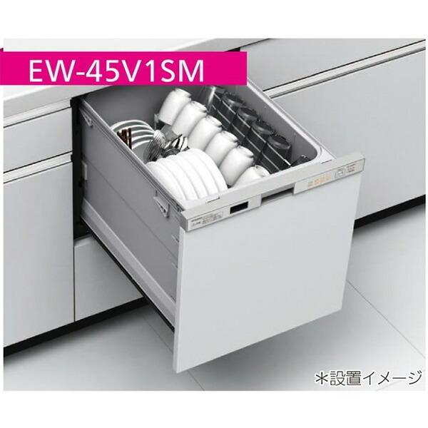 MITSUBISHI　EW-45V1SM　メタリックシルバー　ビルトイン食器洗い乾燥機　(浅型・ドア面材型・スライドオープンタイプ・幅45cm・約5人用)