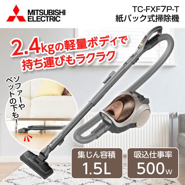 MITSUBISHI TC-FXF7P-T ブラウン Be-K 紙パック式掃除機 掃除機