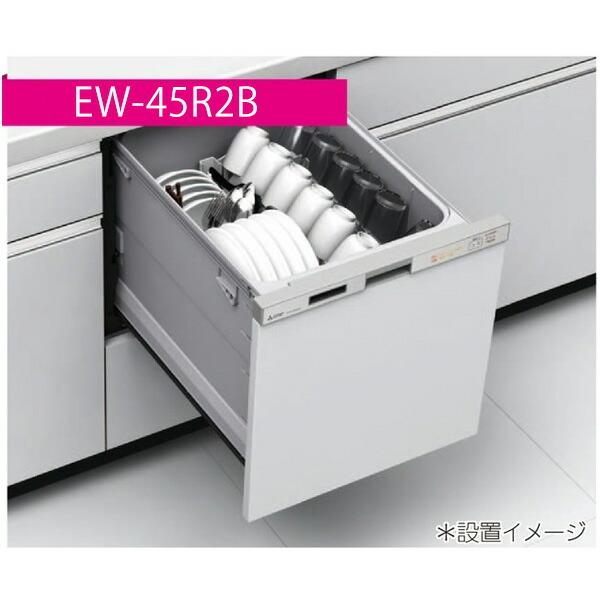 MITSUBISHI　EW-45R2B　ブラック　ビルトイン食器洗い乾燥機　(浅型・ドアパネル型・スライドオープンタイプ・幅45cm・約5人用)