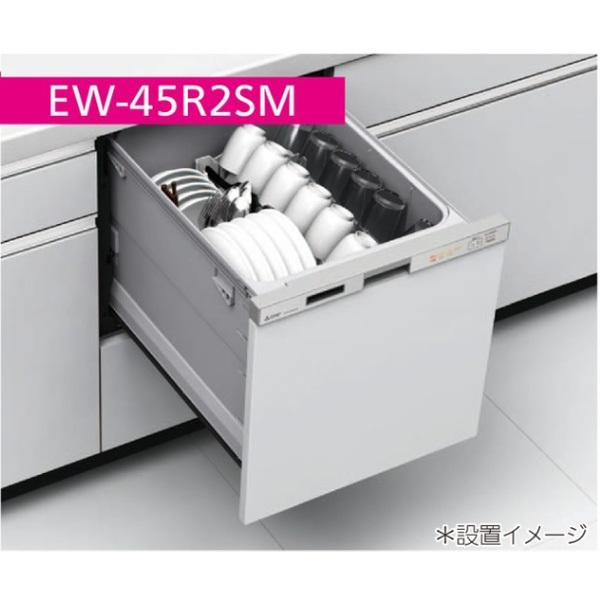【未使用品】三菱食器洗い乾燥機  EW-45R2SM シルバー 三菱 MITSUBISHI EW-45R2SM シルバー ビルトイン食器洗い乾燥機