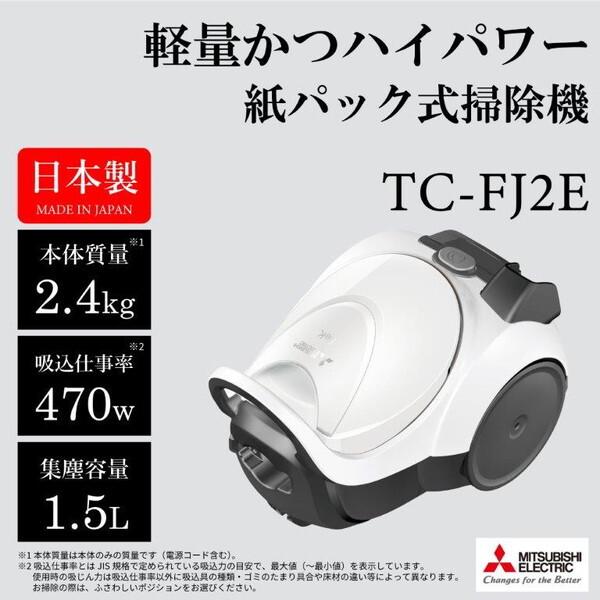 三菱電機 紙パック式 掃除機 TC-FJ2E 三菱 掃除機 コード式 紙パック式 三菱電機 紙パック式掃除機 TC-FJ2E
