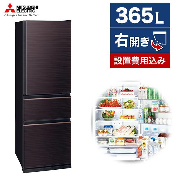 【特別セール品】 MITSUBISHI おすすめ サイズ 新品 二人暮らし 3ドア (365L・右開き) 冷蔵庫 CXシリーズ グロッシーブラウン MR-CX37G-BR 冷蔵庫