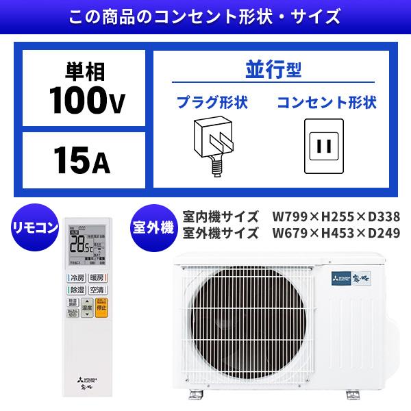 三菱ルームエアコン 霧ヶ峰 MUZ-ZXV2818S室内・室外