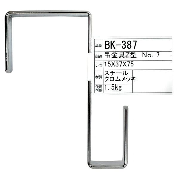 和気産業 BK-387 吊金具 Z型 : XPRICE Yahoo!店 - 通販 - Yahoo
