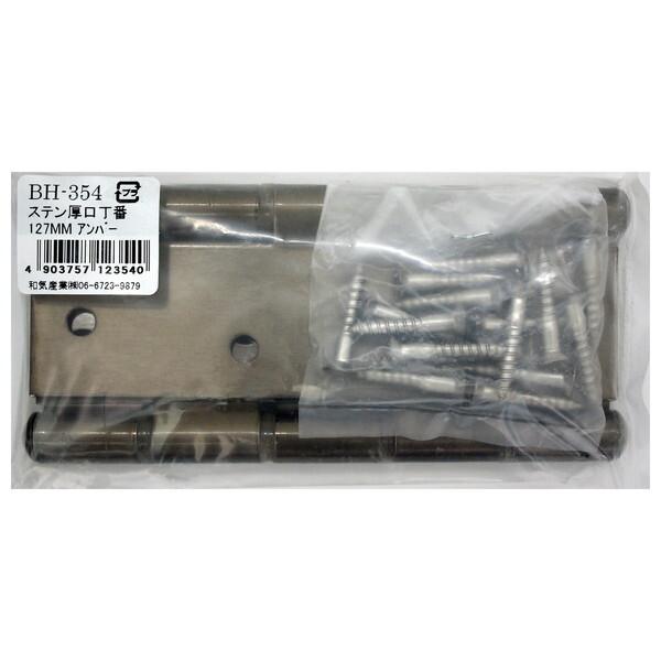 和気産業 BH-354 ステン厚口丁番 アンバー 2個入 : XPRICE Yahoo!店