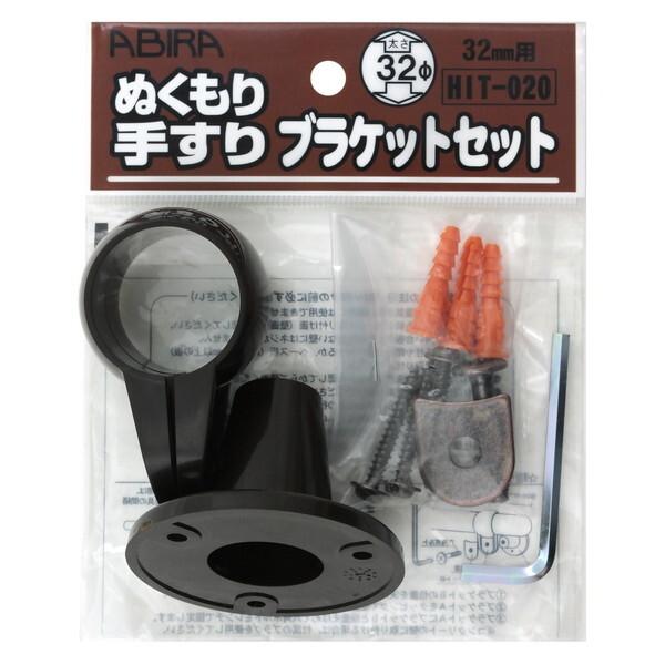 和気産業 HIT020 ぬくもり手すり ブラケットセット : XPRICE Yahoo!店