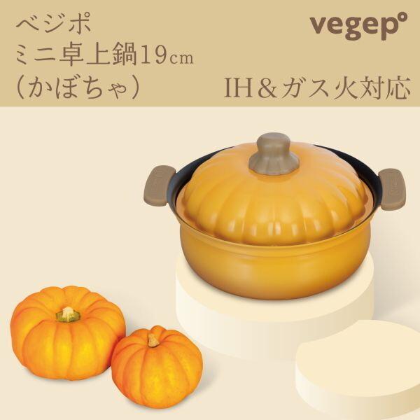 和平フレイズ RB-3287 ベジポ ミニ卓上鍋19cm (かぼちゃ) IH対応