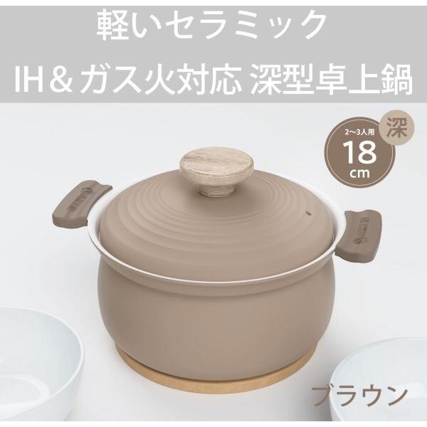 和平フレイズ RB-3652 軽いセラミック 深型卓上鍋 18cm(ブラウン) IH