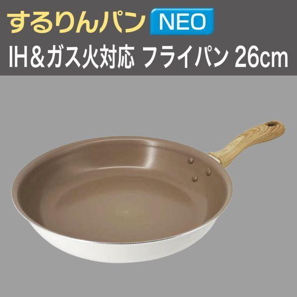 和平フレイズ RB-3688 するりんパンNEO フライパン26cm IH・ガス火対応