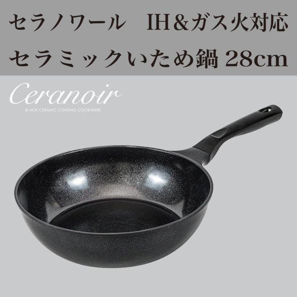 和平フレイズ RB-3704 セラノワール セラミックいため鍋28cm IH・ガス