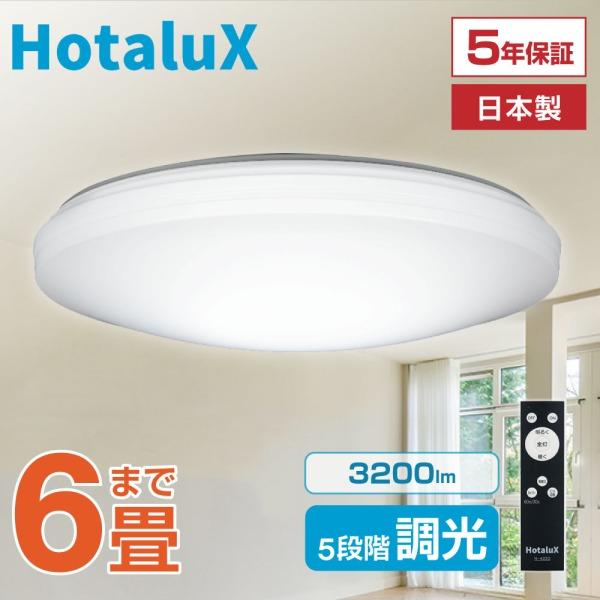 ホタルクス シーリングライト LED 6畳 日本製 節電 節約 電気代 明るい