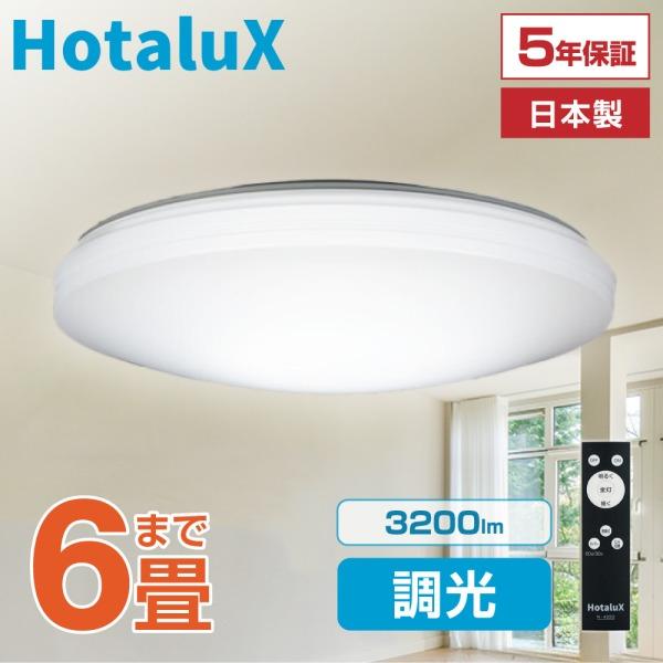 美品★ HotaluX ★LEDシーリングライト 調光 6畳用 3個セット ホタルクス シーリングライト LED 6畳 日本製 節電 節約 電気代 明るい
