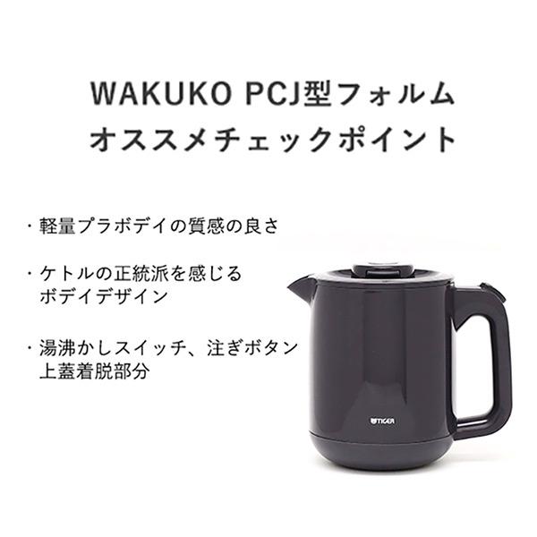 電気ケトル タイガー TIGER わく子 PCJ-A082HA ダークグレー 蒸気レス 安全設計 本体防汚加工 0.8L｜aprice｜05