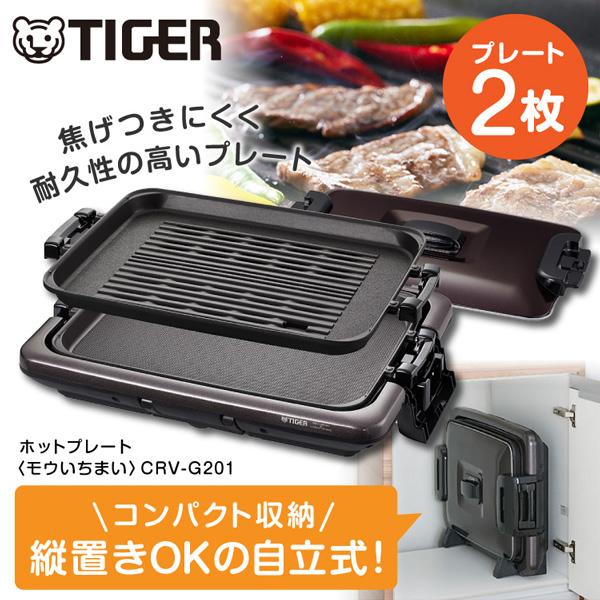 タイガー（TIGER） ホットプレート 「モウいちまい」 2枚プレート CRV