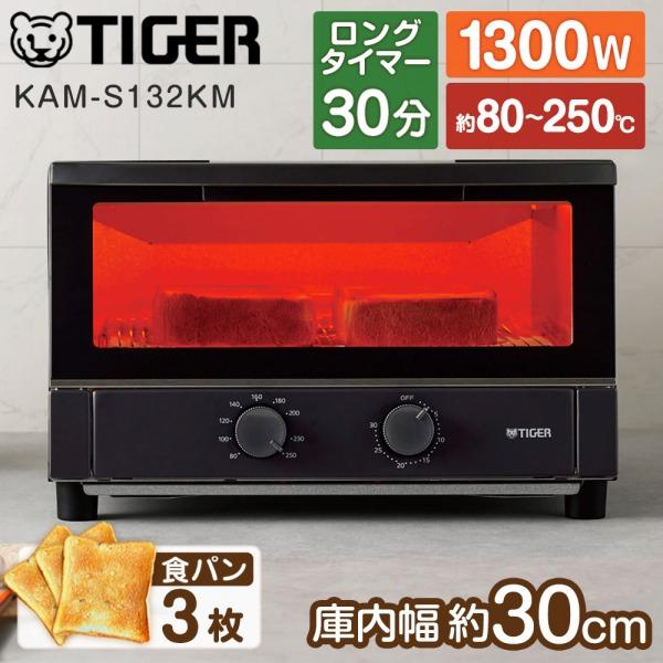 TIGER タイガー魔法瓶 オーブントースター やきたて KAM-S132-KM マットブラックの商品画像（Yahoo!ショッピング）