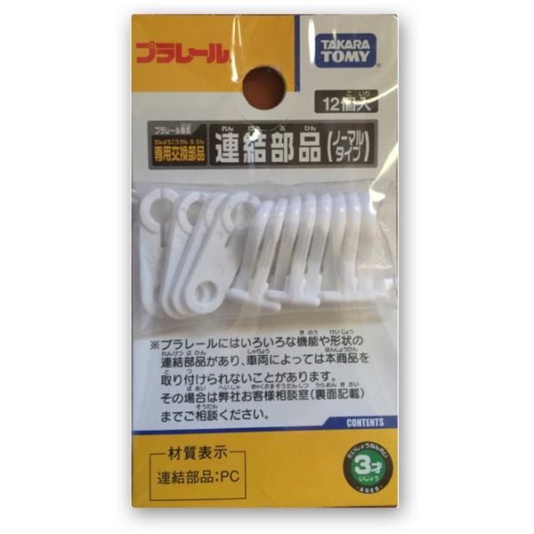 タカラトミー（TAKARA TOMY） プラレール 連結部品 ノーマルタイプ