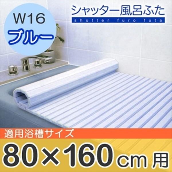東プレ 0765ba-841544 シャッター風呂ふた W-16 ブルー : XPRICE Yahoo