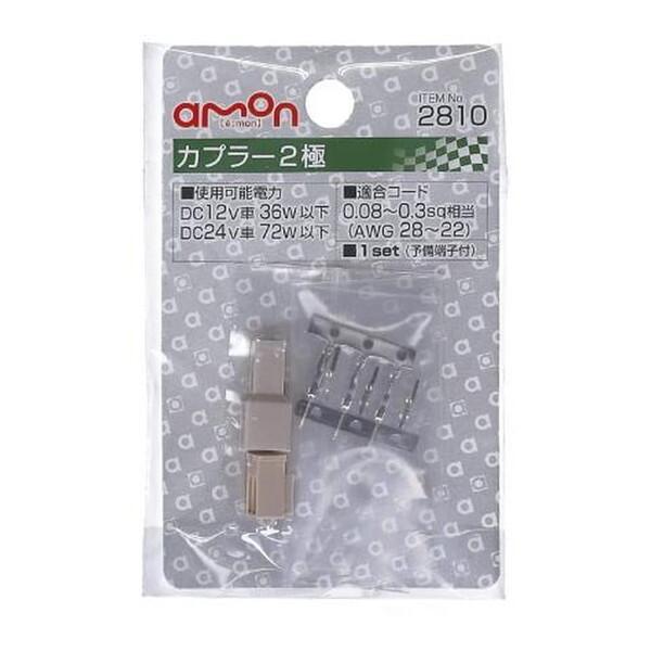 amon（エーモン） 2810 カプラー2極 : XPRICE Yahoo!店 - 通販 - Yahoo