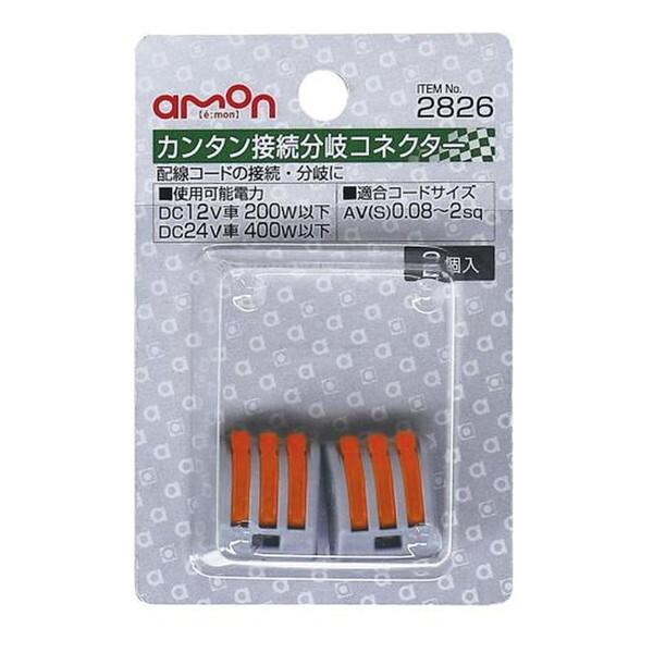 amon（エーモン） 2826 カンタン接続分岐コネクター : XPRICE Yahoo!店