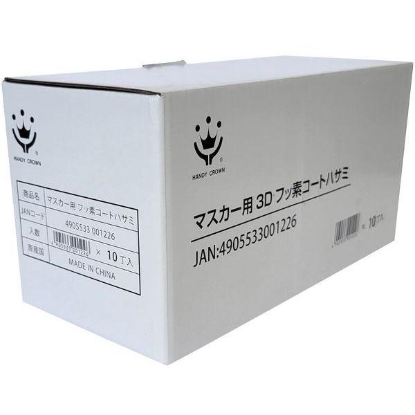 HANDY CROWN ハンディ・クラウン HCーMH3D マスカー用3Dフッ素コート