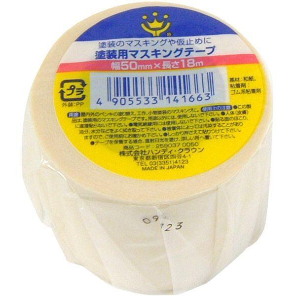 ハンディ・クラウン 259037 0050 塗装用マスキングテープ 50mm×18m 白 | HANDY CROWN