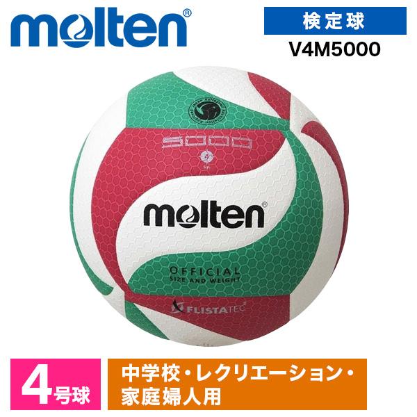 新品・未使用 molten フリスタテック バレーボール 5000 4号球 4個 molten（モルテン） バレーボール 4号 フリスタテック 検定球 人工皮革