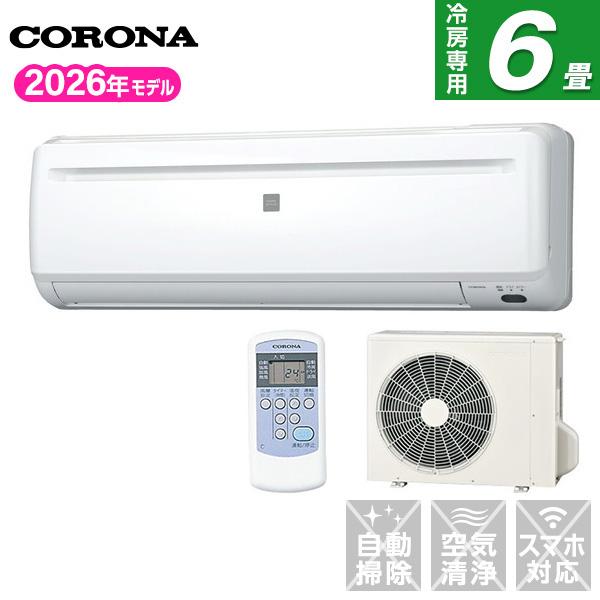 CORONA（コロナ） エアコン 6畳 冷房 工事対応可能 リララ冷房専用