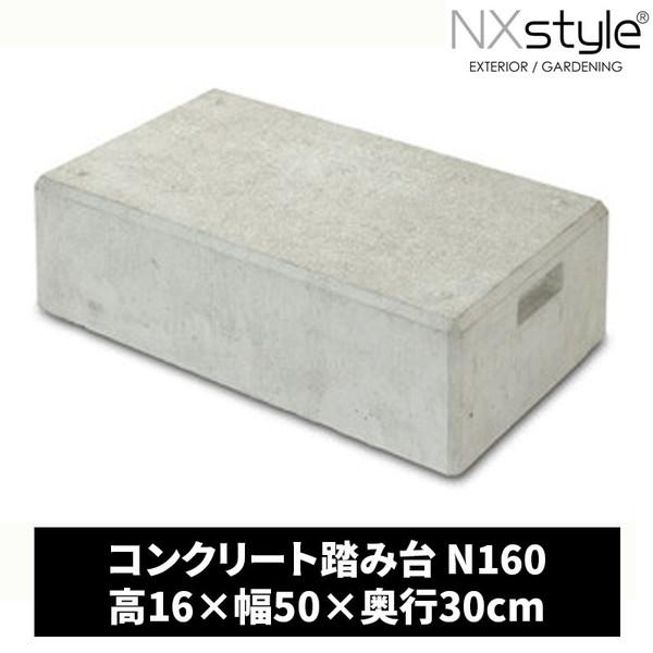 Nxstyle コンクリート踏み台 N160 メーカー直送 : XPRICE Yahoo!店
