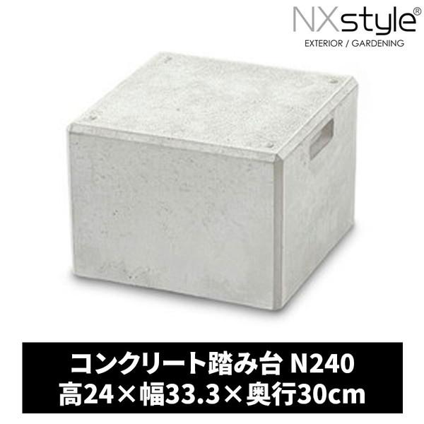 Nxstyle コンクリート踏み台 N240 メーカー直送 : XPRICE Yahoo!店