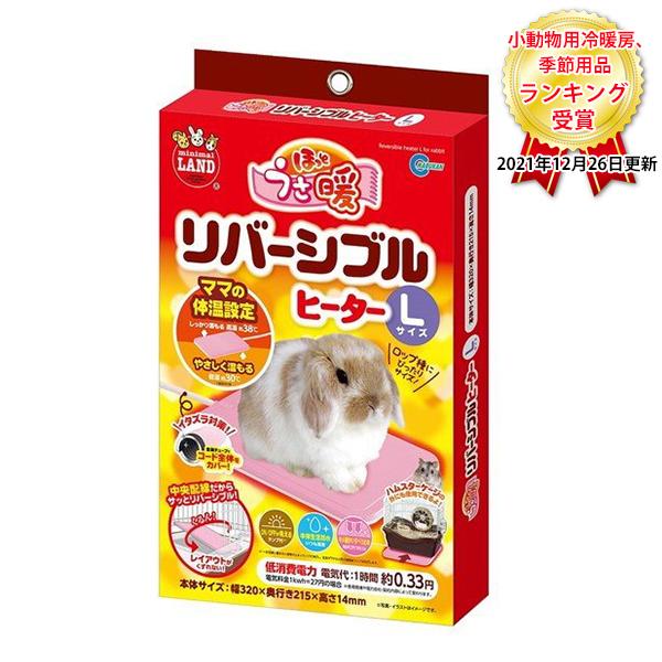 マルカン 新 高品質新品 ほっとうさ暖リバーシブルヒーター Lサイズ