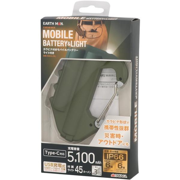 高儀（TAKAGI） MB-50CLiOL オリーブ カラビナ付きモバイルバッテリー